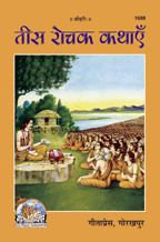 Teesh Rochak Khathayie--------gita press