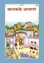Balak ke Aachran (Patrika)---------gita press