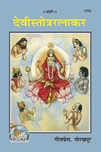 Devi Satotra Ratnakar---------gita press