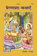 Prernapard Kathayan--------gita press