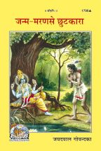 Janam Maran se Chutkara--------gita press