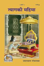 Tyag ki Mahima--------gita press