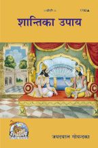Shanti ka Upay--------gita press