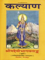 Devi Bhagwatank (Purvardh)---------gita press