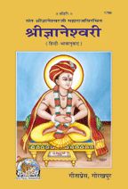 Sri Gyaneshwari--------gita press