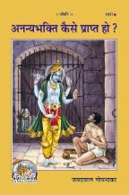 Ananya bhakti kaise prapt ho ?----------gita press