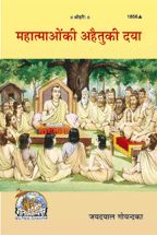Mahatmaon ke Ahetu ke Daya----------gita press