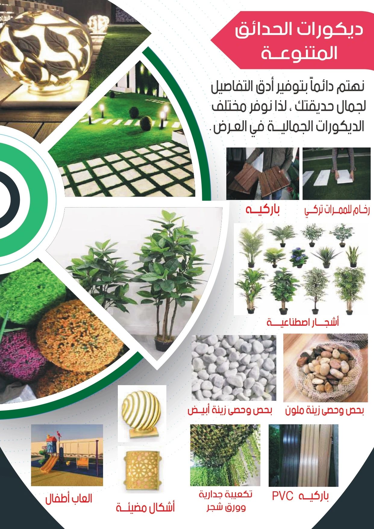  تنسيق حدائق الرياض - عشب صناعي - عشب جداري - بديل الخشب - بديل الرخام - مظلات - شلالات 