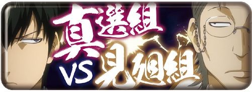 Long Can Badge Collection "Gintama (Shinsengumi vs. Mimawarigumi)" by Ensky