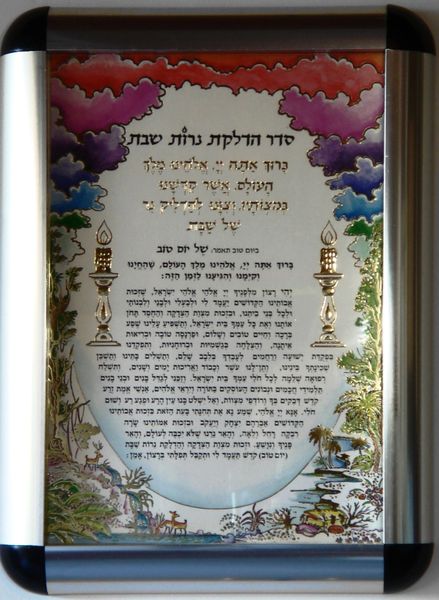 Shabbat Blessing in Hebrew - Metal Frame