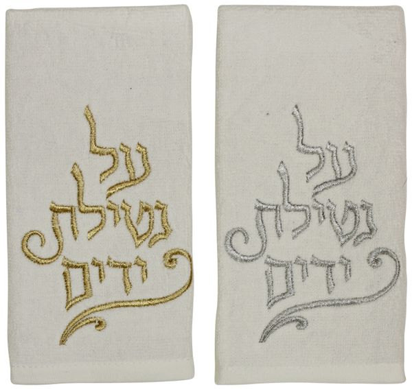 Netilat Yadayim Towels White "Al Netilat Yadayim" Gold and Silver