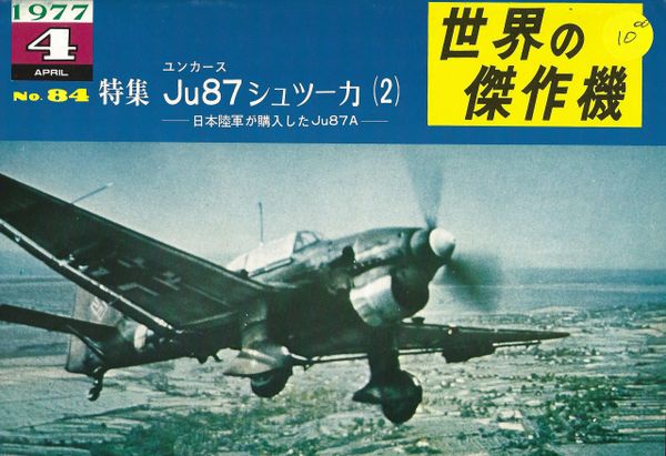 FAMOUS AIRPLANES, #84, JU87 STUKA, (JAPANESE)