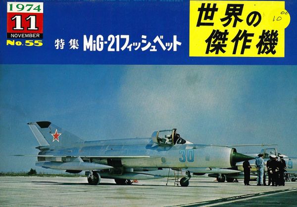 FAMOUS PLANES, #55, RUSSIAN MIG 217, (JAPANESE)