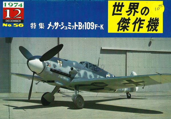 FAMOUS PLANESE, #56, GERMAN BF109 F-K, (JAPANESE)