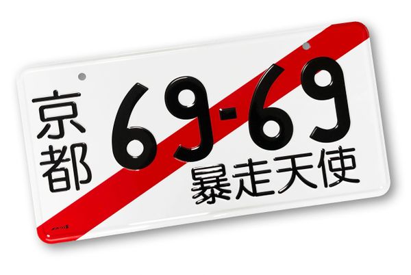 JDM Tsurikawa License Plates