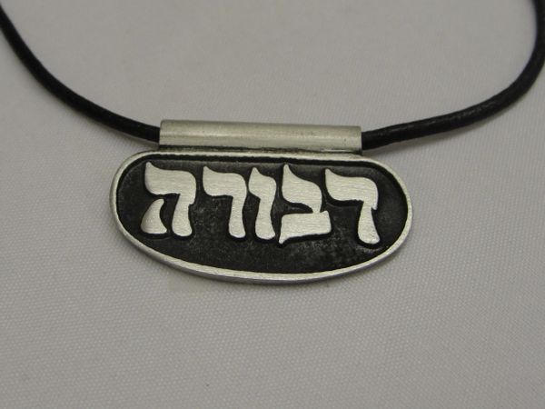 Deborah Hebrew Name Necklace by Design Lab