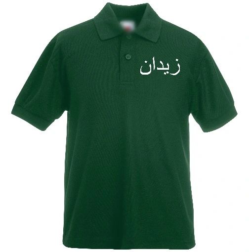 Kids Personalised Arabic Name Polo T Shirt Green