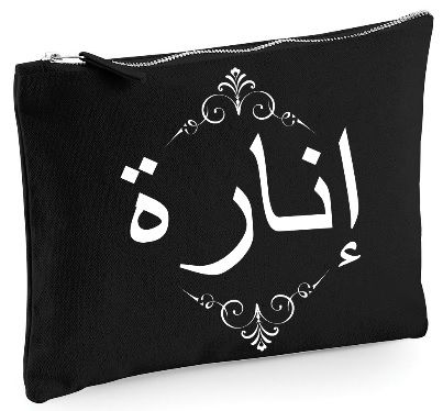 Personalised Arabic Name Black Zipped Bag Case Large