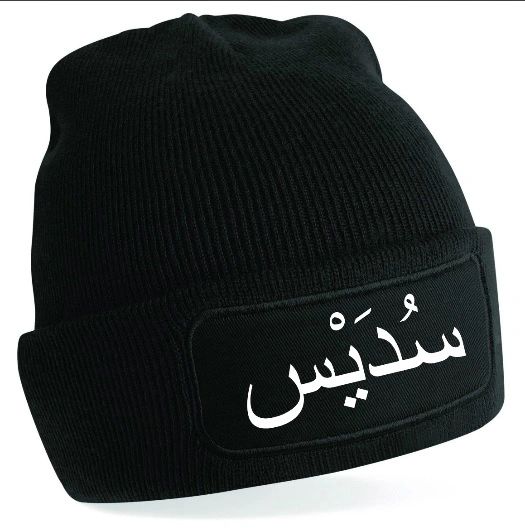 Personalised Arabic Name Beanie Wool Hat