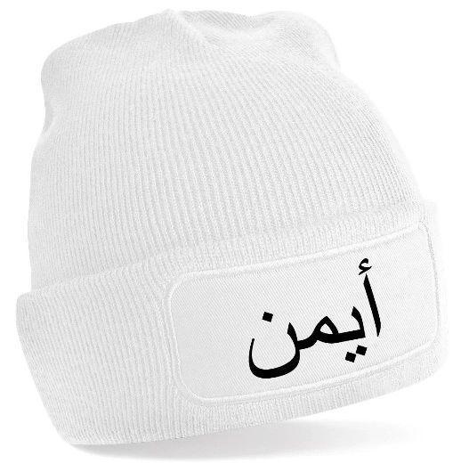 Personalised Arabic Name Beanie Hat Wool Hat Woolie Hat Winter | Unique