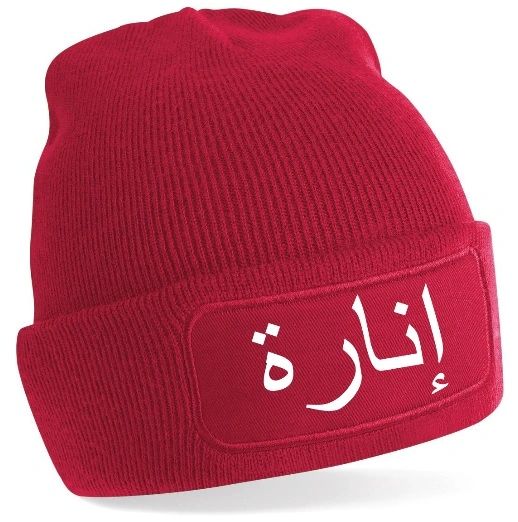 Personalised Arabic Name Beanie Hat Wool Hat Woolie Hat Winter | Unique