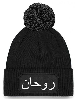 Personalised Arabic Name Beanie Hat Wool Hat Woolie Hat Winter | Unique