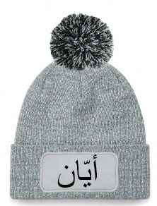 Personalised Arabic Name Beanie Hat Wool Hat Woolie Hat Winter | Unique