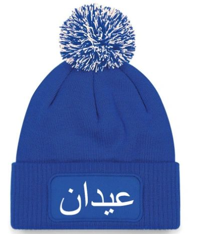 Personalised Arabic Name Beanie Hat Wool Hat Woolie Hat Winter | Unique