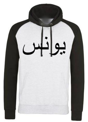 Personalised Arabic Name Hoodies Calligraphy Mens Womens | Unique Islam ...