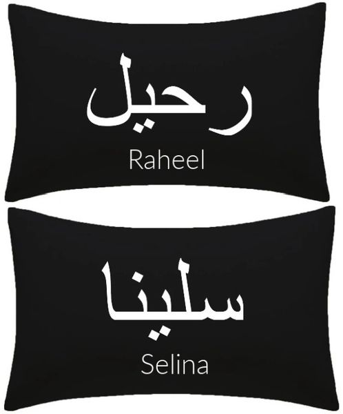 Personalised Arabic Name Pillow Case Set