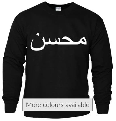 Personalised Arabic Sweatshirt Jumper Black Chest