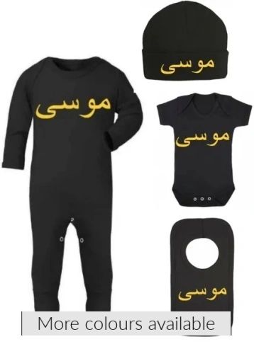 Personalised Arabic Name Boy Girl Baby Bodysuit Romper Hat Vest Bib Gift Set