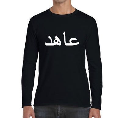 Personalised Arabic Name Long Sleeve T Shirt Black