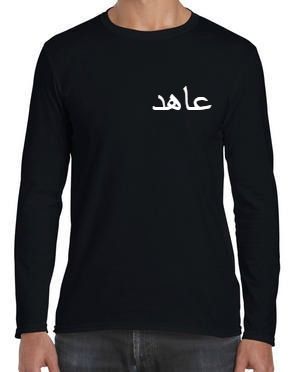 Black Personalised Long Sleeve Tshirt Arabic Name Calligraphy | Unique ...