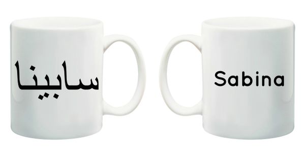 Personalised Arabic English Name Islamic Gift Mug