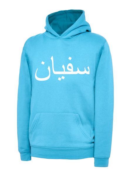 Personalised Kids Arabic Name Hoodie Sky Blue