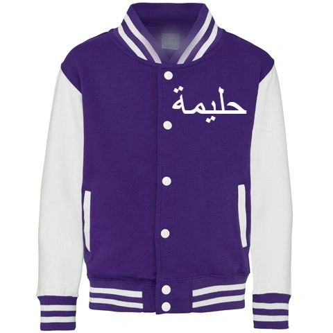 Personalised Kids Arabic Name Baseball Jacket Purple/White