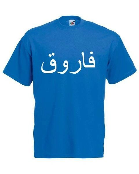 Personalised Arabic Name T Shirt Bottle Blue