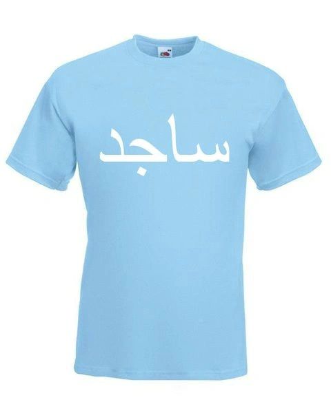 Personalised Arabic Name T Shirt Sky Blue