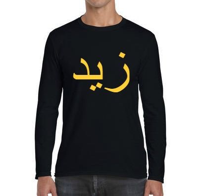 Personalised Gold Arabic Name Long Sleeve T Shirt Black