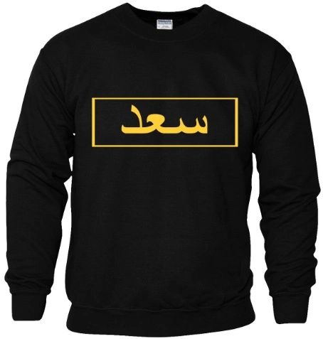 Personalised Arabic Sweatshirt Gold Block Design Jumper Black