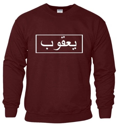 Personalised Arabic Sweatshirt Block Design Jumper Maroon