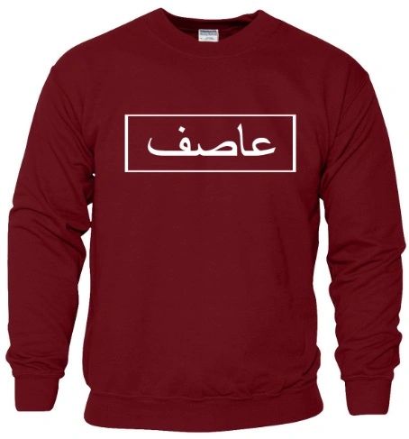 Personalised Arabic Sweatshirt Block Design Jumper Wine