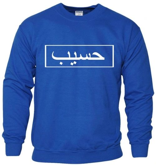 Personalised Arabic Sweatshirt Block Design Jumper Royal Blue