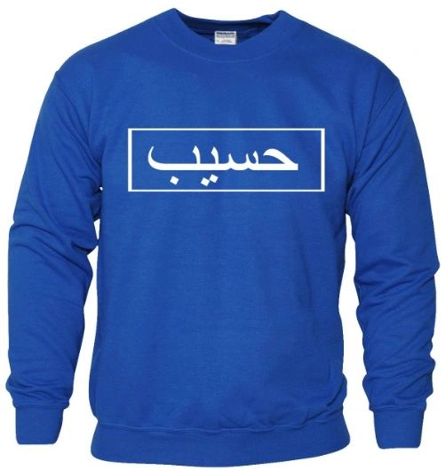 Personalised Arabic Sweatshirt Block Design Jumper Royal Blue