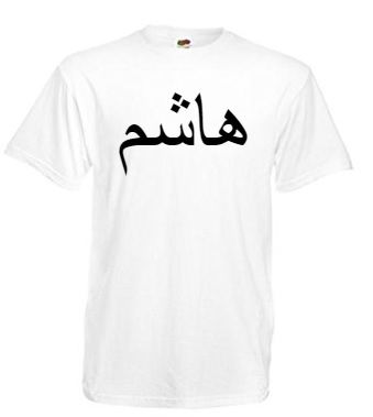 Personalised Arabic Name T Shirt White