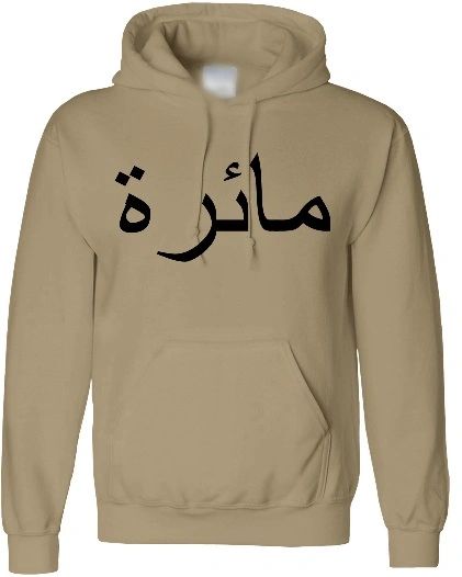 Personalised Arabic Hoodie Jumper Sand Black Chest