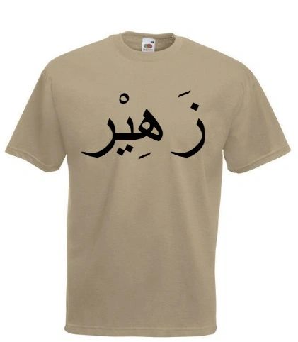 Personalised Arabic Name T Shirt Sand Black