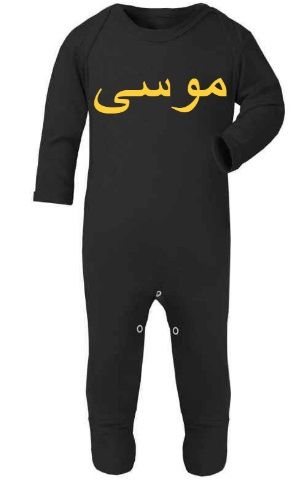 Personalised Baby Arabic Babygrow Bodysuit Sleepsuit Romper Chest