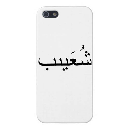 Personalised Arabic Name Phone Cover